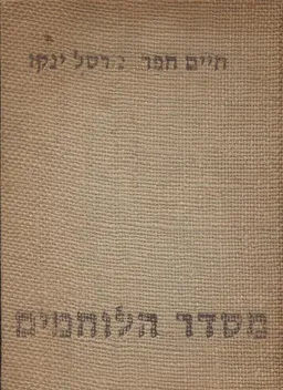 מסדר הלוחמים