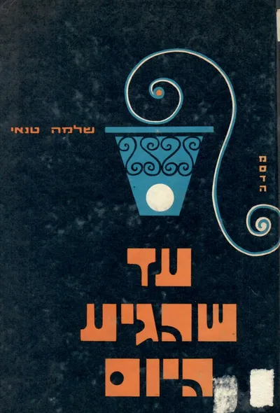 עד שהגיע היום : שירים