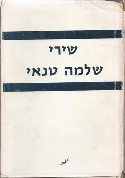 שירי שלמה טנאי : מ"פגישת האוהבים" עד "ניחושים"