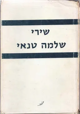 עטיפת הספר שירי שלמה טנאי מאת שלמה טנאי