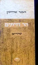 הר וזיתים