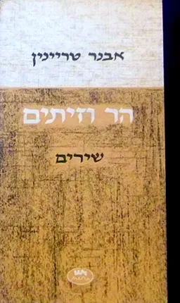 הר וזיתים
