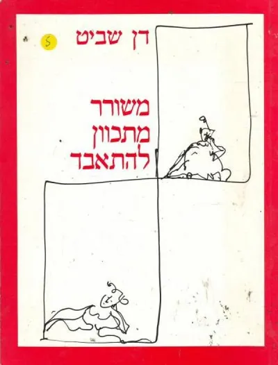 משורר מתכוון להתאבד : נובלה