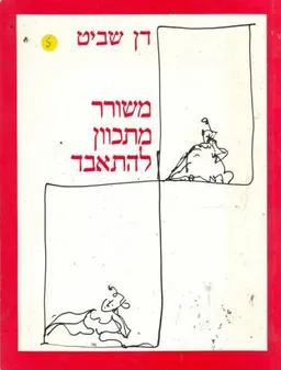 משורר מתכוון להתאבד
