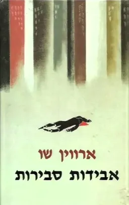 אבידות סבירות