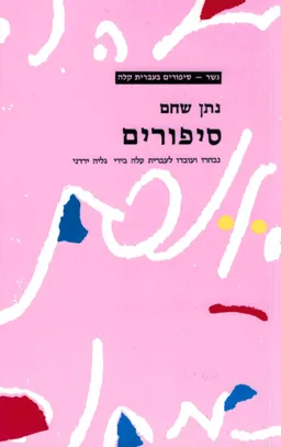 סיפורים