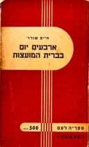 ארבעים יום בברית-המועצות