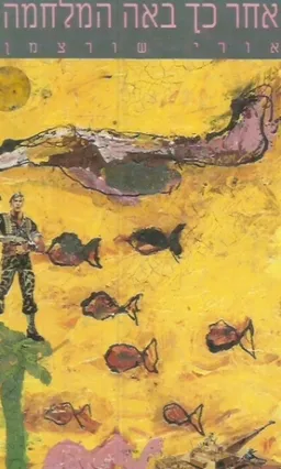 אחר כך באה המלחמה