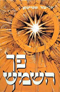 פך השמש