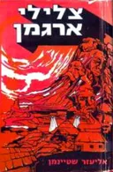 צלילי ארגמן