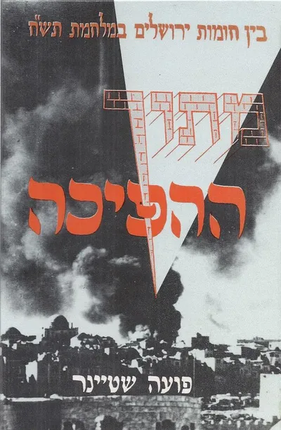 מתוך ההפיכה : בין חומות ירושלים במלחמת תש"ח