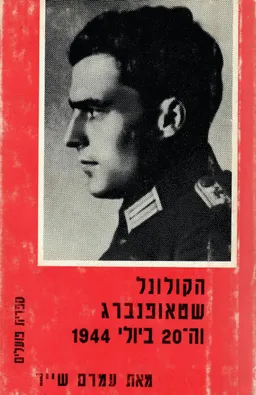 הקולונל שטאופנברג וה-20 ביולי 1944