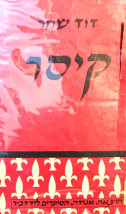 עטיפת הספר קיסר מאת דוד שחר