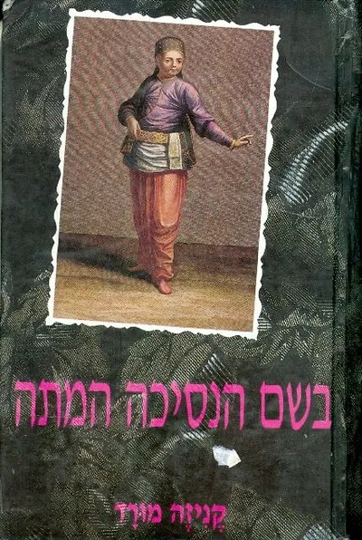 בשם הנסיכה המתה
