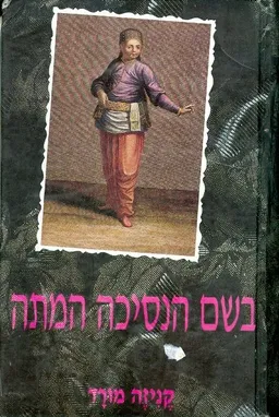 בשם הנסיכה המתה