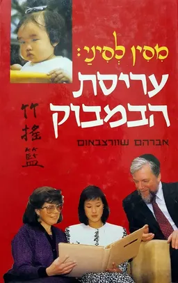 מסין לסיני: עריסת הבמבוק