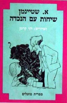 שיחות עם הנכדה