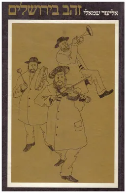 עטיפת הספר זהב בירושלים מאת אליעזר שמאלי