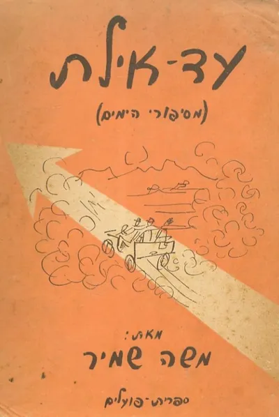 עד אילת : מסיפורי הימים