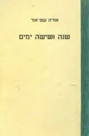 שנה ושישה ימים [הומורסקות]
