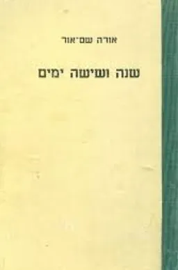 שנה ושישה ימים [הומורסקות]
