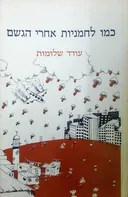 כמו לחמניות אחרי הגשם