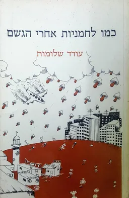 כמו לחמניות אחרי הגשם