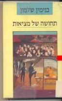 תחושה של מציאות