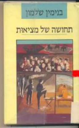 תחושה של מציאות