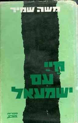 חיי עם ישמעאל