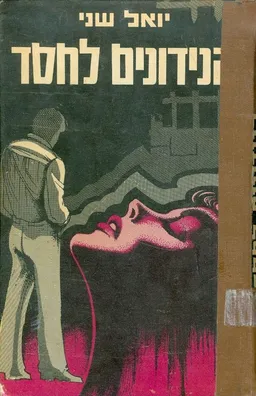 הנידונים לחסד