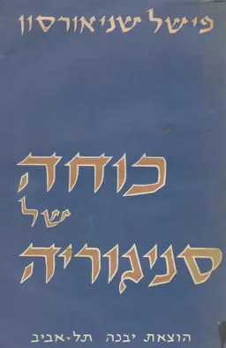 כוחה של סניגוריה; סיפור המלשינות על חסידי חב"ד