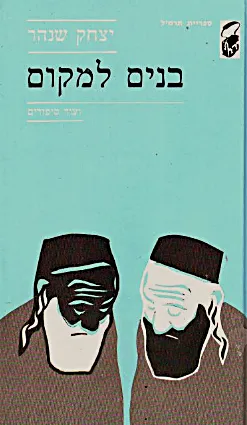 בנים למקום