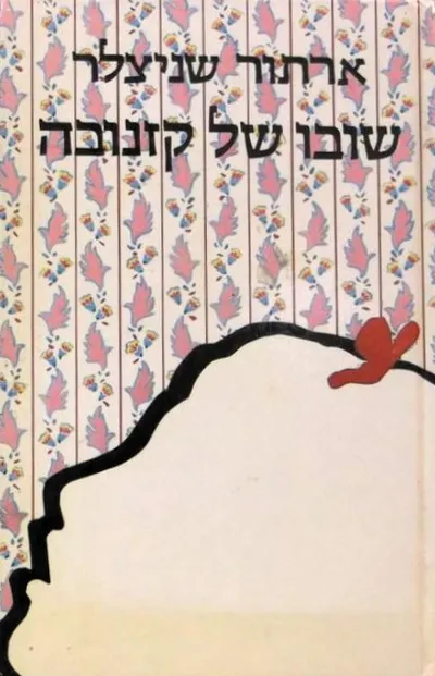 שובו של קזנובה