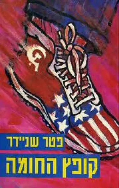 קופץ החומה
