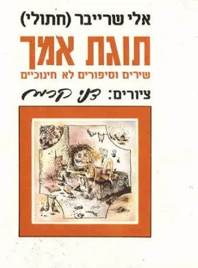 תוגת אמך : שירים וסיפורים לא חינוכיים