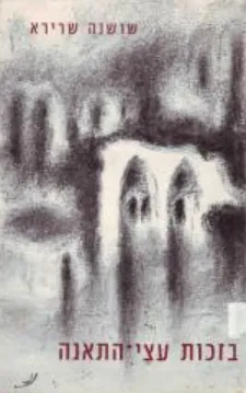בזכות עצי-התאנה : סיפורים