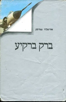 ברק ברקיע