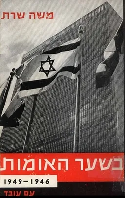 בשער האומות [1946-1949]