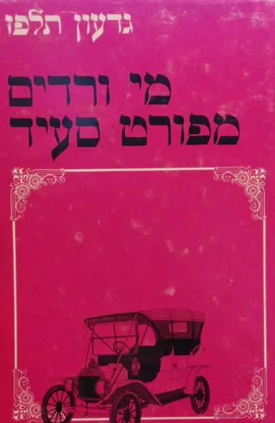 מי ורדים מפורט סעיד : סיפורים