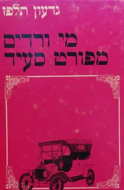 מי ורדים מפורט סעיד
