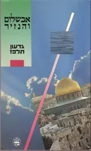 אבשלום והנזיר