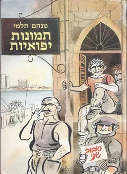 תמונות יפואיות : סיבוב שני