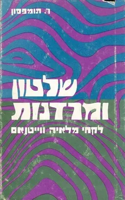 שלטון ומרדנות