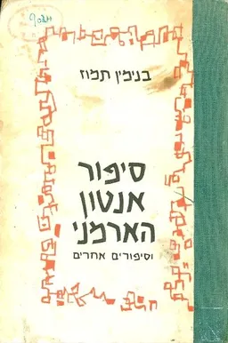 עטיפת הספר סיפור אנטון הארמני וסיפורים אחרים מאת בנימין תמוז