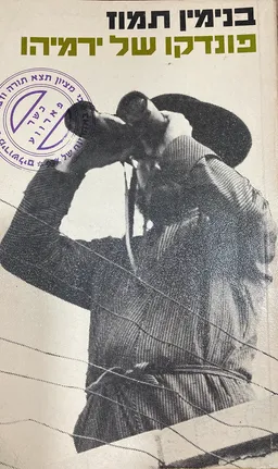 פונדקו של ירמיהו