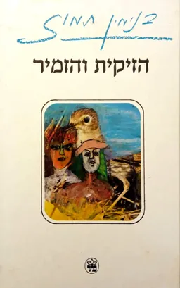 עטיפת הספר הזיקית והזמיר מאת בנימין תמוז