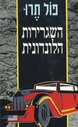 עטיפת הספר השגרירות הלונדונית מאת פול תרו