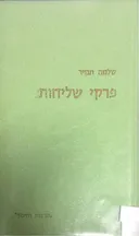 פרקי שליחות