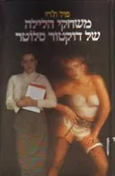 משחקי הלילה של דוקטור סלוטר
